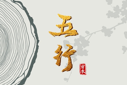 五行择日法详解,八卦阵五行,命五行生辰八字,查询八字喜用神,五行大义白话全解,五行土水火好不好