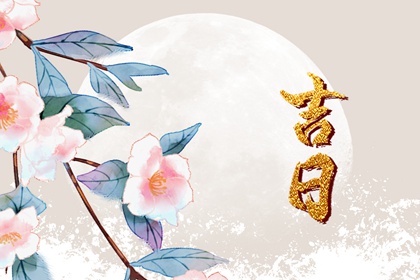 乔迁与入宅:用词区别