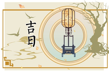 搬家入宅择日基础